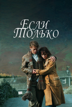 Если только