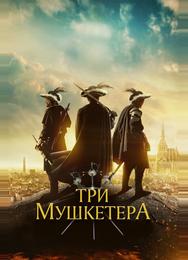 Три мушкетёра