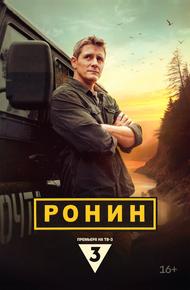 Ронин (2024)