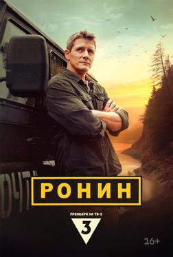 Ронин Ронин