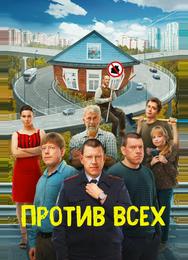 Против всех
