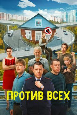 Против всех