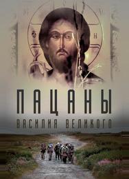 Пацаны Василия Великого
