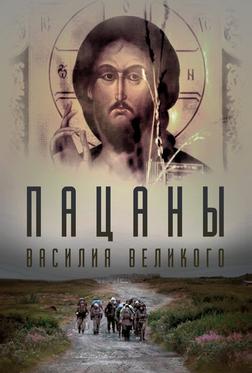 Пацаны Василия Великого Пацаны Василия Великого