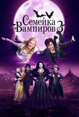 Семейка вампиров 3 Семейка вампиров 3