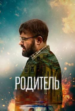 Родитель Родитель