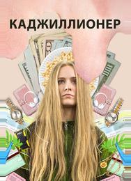 Каджиллионер