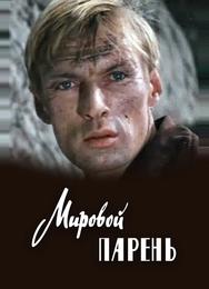 Мировой парень