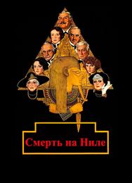 Смерть на Ниле