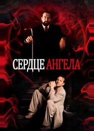 Сердце Ангела