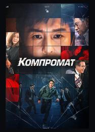 Компромат
