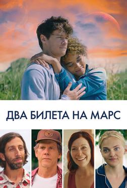 Два билета на Марс Два билета на Марс