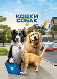 Кошки против собак 3: Лапы, объединяйтесь