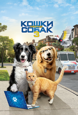 Кошки против собак 3: Лапы, объединяйтесь Кошки против собак 3: Лапы, объединяйтесь