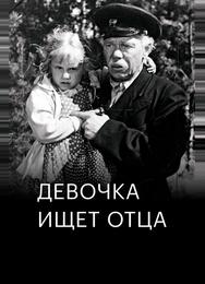 Девочка ищет отца