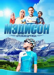 Мэдисон: Крепкая дружба