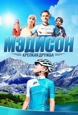 Мэдисон: Крепкая дружба