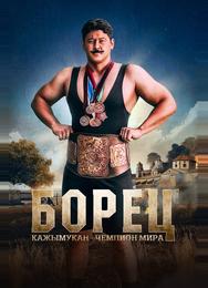 Борец. Кажымукан – чемпион мира