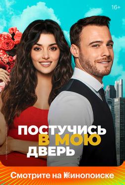 Постучись в мою дверь Постучись в мою дверь