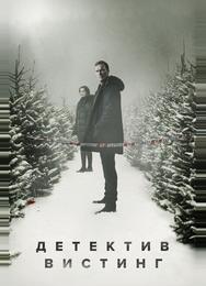Детектив Вистинг