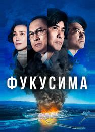 Фукусима