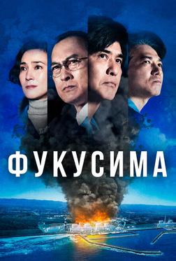 Фукусима Фукусима
