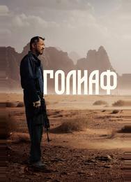 Голиаф