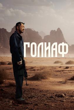Голиаф Голиаф