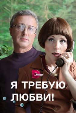 Я требую любви! Я требую любви!