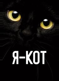 Я — кот