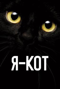 Я — кот Я — кот