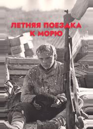 Летняя поездка к морю