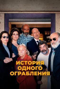 История одного ограбления История одного ограбления