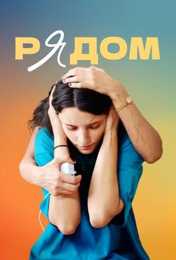 Рядом Рядом