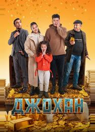 Джохан