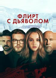 Флирт с дьяволом