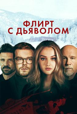Флирт с дьяволом Флирт с дьяволом