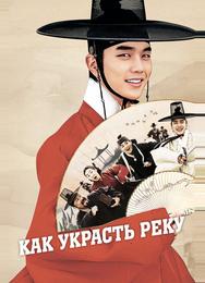 Как украсть реку
