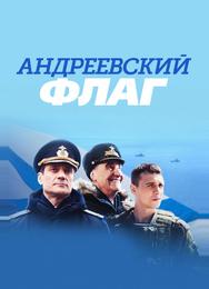 Андреевский флаг