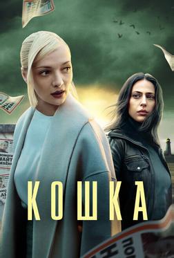 Кошка Кошка