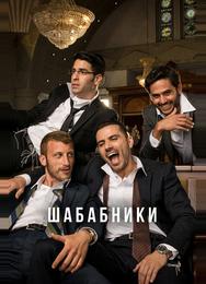 Шабабники