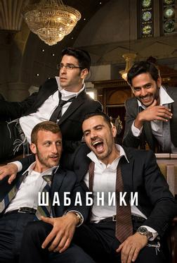 Шабабники Шабабники