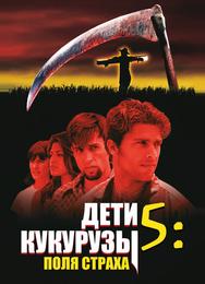 Дети кукурузы 5: Поля страха