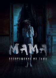 Мама: Возвращение из тьмы