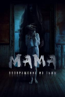 Мама: Возвращение из тьмы Мама: Возвращение из тьмы