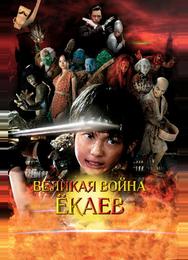 Великая война ёкаев
