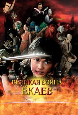 Великая война ёкаев Великая война ёкаев