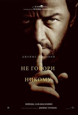 Не говори никому Не говори никому