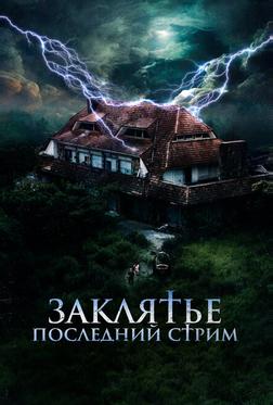 Заклятье. Последний стрим