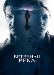Ветреная река